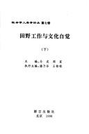 Cover of: Tian ye gong zuo yu wen hua zi jue (She hui xue ren lei xue lun cong)