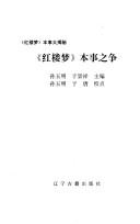 Cover of: "Hong lou meng" ben shi zhi zheng ("Hong lou meng" ben shi da jie mi)