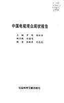 Cover of: Zhongguo dian shi guan zhong xian zhuang bao gao