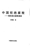 Cover of: Zhongguo ju jue fu bai: Xian jie duan fan fu bai tou shi