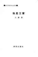 Cover of: Wo shi Wang Meng: Wang Meng zi bai (Dang dai zuo jia zi bai xi lie)