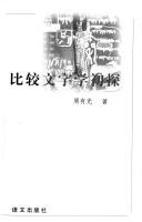 Cover of: Bi jiao wen zi xue chu tan by Zhou, Youguang.
