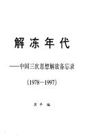 Cover of: Jie dong nian dai: Zhongguo san ci si xiang jie fang bei wang lu, 1978-1997
