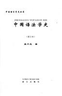Cover of: Zhongguo yu fa xue shi =: Zhongguo yufaxue shi (Zhongguo yu yan xue shi cong shu)