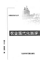 Cover of: Nong ye xian dai hua ce ping (Zhongguo jing ji yun xing cong shu)