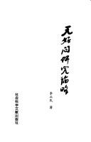 Cover of: Yuan Haowen yan jiu lun lue