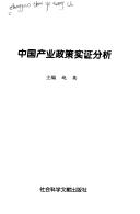 Cover of: Zhongguo chan ye zheng ce shi zheng fen xi