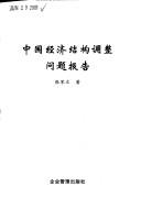 Cover of: Zhongguo jing ji jie gou tiao zheng wen ti bao gao by Zhang Junli