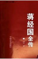 Cover of: Jiang Jingguo quan zhuan (Taiwan yan jiu cong shu)