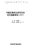 Cover of: Zhongguo yan hai fa da di qu she hui bian qian diao cha bao gao (1997)
