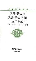 Cover of: Tianjin huang hui kao. Tianjin huang hui kao ji. Jinmen ji lue (Tianjin feng tu cong shu)