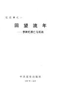 Cover of: Hui wang liu nian: Li Xin yi jiu wang yu kang zhan