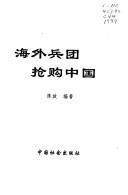 Cover of: Hai wai bing tuan qiang gou Zhongguo