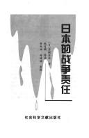 Cover of: Riben de zhan zheng ze ren