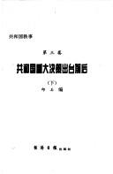 Cover of: Gongheguo zhong da jue ce chu tai qian hou (Gongheguo yi shi)
