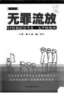 Cover of: Wu zui liu fang: 66 wei zhi shi fen zi wu qi gan xiao kao bai