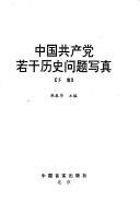 Cover of: Zhongguo gong chan dang ruo gan li shi wen ti xie zhen