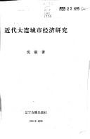 Cover of: Jin dai Dalian cheng shi jing ji yan jiu by Yi Shen
