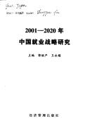 Cover of: 2001-2020 nian Zhongguo jiu ye zhan lue yan jiu