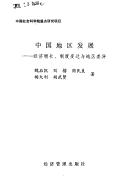 Cover of: Zhongguo di qu fa zhan: Jing ji zeng zhang, zhi du bian qian yu di qu cha yi