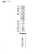 Cover of: Wo shi Jiang Zilong: Jiang Zilong zi bai (Dang dai zuo jia zi bai xi lie)