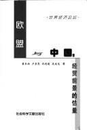 Cover of: Ou meng yu Zhongguo: Jing mao qian jing de gu liang (Shi jie jing ji lun tan)