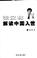 Cover of: Zhang Hanlin jie du zhongguo ru shi (WTO zhuan jia shu xi)