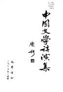 Cover of: Zhongguo wen xue jiang yan ji