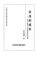 Cover of: Lun fa de cheng zhang: Lai zi Zhongguo nan fang shan di fa lu min zu zhi de quan shi (Zhongguo she hui ke xue yuan qing nian xue zhe wen ku)