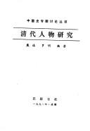 Cover of: Qing dai ren wu yan jiu (Zhongguo shi zhuan ti tao lun cong shu)
