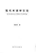Cover of: Xian dai shu yu xue yin lun =: An introduction to modern terminology
