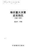 Cover of: Wu jia zhong da jue ce shi shi gou chen, 1949-1999 by Zhiping Cheng