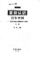 Cover of: Chong xin ren shi bai nian Zhongguo: Jin dai shi re dian wen ti yan jiu yu zheng ming (Da bian ge wen ku)