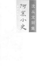 Cover of: Ahei xiao shi (Shen Congwen bie ji)