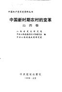 Cover of: Zhongguo xin shi qi nong cun di bian ge (Zhongguo gong chan dang li shi zi liao cong shu)