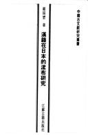 Cover of: Han ji zai Riben di liu bu yan jiu (Zhongguo gu wen xian yan jiu cong shu)