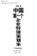 Cover of: Zhongguo di yi ge qi ye te bie ce hua an
