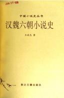 Cover of: Han Wei Liu chao xiao shuo shi (Zhongguo xiao shuo shi cong shu)