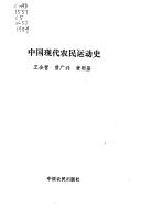 Cover of: Zhongguo xian dai nong min yun dong shi by Quanying Wang