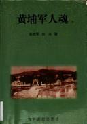 Cover of: Huangpu jun ren hun