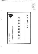 Cover of: Chuan Shan ge ming gen ju di shi (Sichuan li shi cong shu)