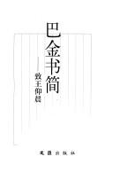 Cover of: Ba Jin shu jian: Zhi Wang Yangchen