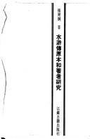 Cover of: Shui hu zhuan yuan ben he zhu zhe yan jiu (Zhongguo gu wen xian yan jiu cong shu)