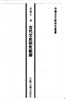 Cover of: Gu dai wen shi yan jiu xin tan (Zhongguo gu wen xian yan jiu cong shu)