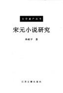 Cover of: Song Yuan xiao shuo yan jiu (Wen xue yi chan cong shu)
