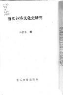 Cover of: Zhejiang jing ji wen hua shi yan jiu