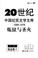 Cover of: 20 shi ji Zhongguo ji shi wen xue wen ku.