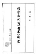 Cover of: ZhangJiashan Han jian "Yin shu" yan jiu by Dalun Gao