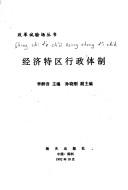 Cover of: Jing ji te qu xing zheng ti zhi (Gai ge shi yan chang cong shu)