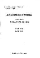 Cover of: Shanghai jin dai mao yi jing ji fa zhan gai kuang, 1854-1898 nian: Yingguo zhu Shanghai ling shi mao yi bao gao hui bian